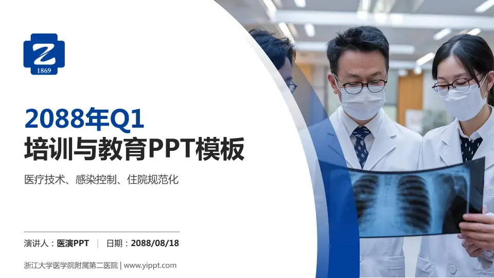 浙江大学医学院附属第二医院培训与教育PPT模板16:9格式PPT封面效果预览图