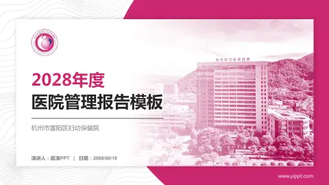 杭州市富阳区妇幼保健院医院管理报告PPT模板