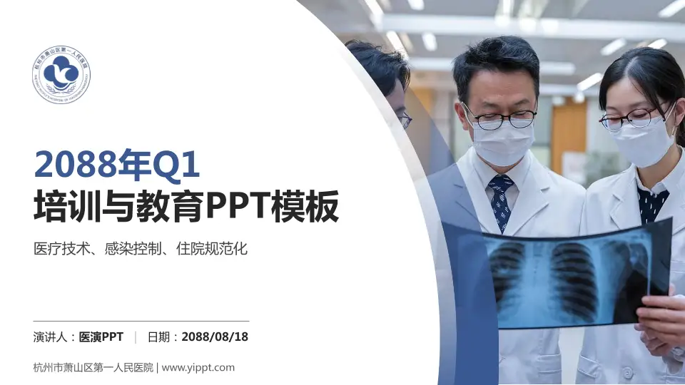 杭州市萧山区第一人民医院培训与教育PPT模板16:9格式PPT封面效果预览图