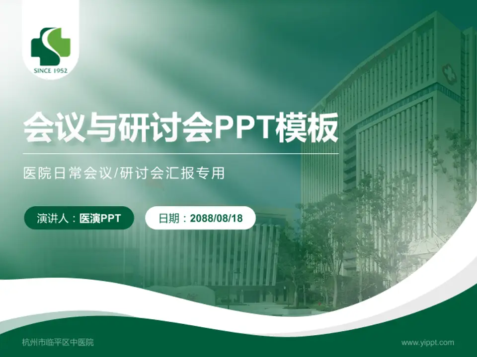 杭州市临平区中医院会议与研讨会PPT模板4:3格式PPT封面效果预览图