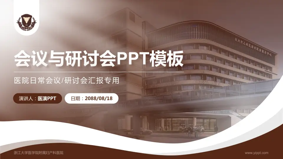 浙江大学医学院附属妇产科医院会议与研讨会PPT模板16:9格式PPT封面效果预览图