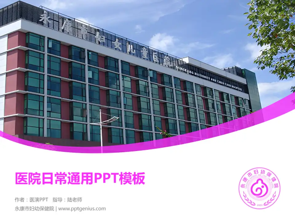 永康市妇幼保健院医院简介/日常通用PPT模板4:3格式PPT封面效果预览图