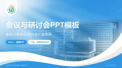 宁波市妇女儿童医院（南部院区）会议与研讨会PPT模板