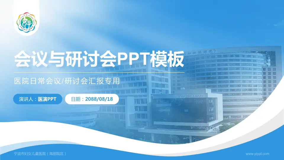 宁波市妇女儿童医院（南部院区）会议与研讨会PPT模板16:9格式PPT封面效果预览图
