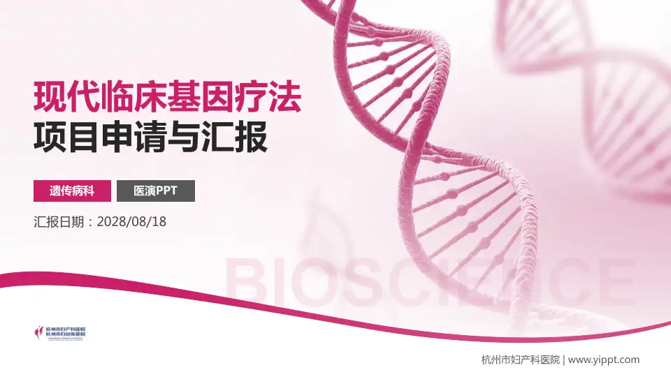 杭州市妇产科医院项目申请与汇报PPT模板16:9格式PPT封面效果预览图