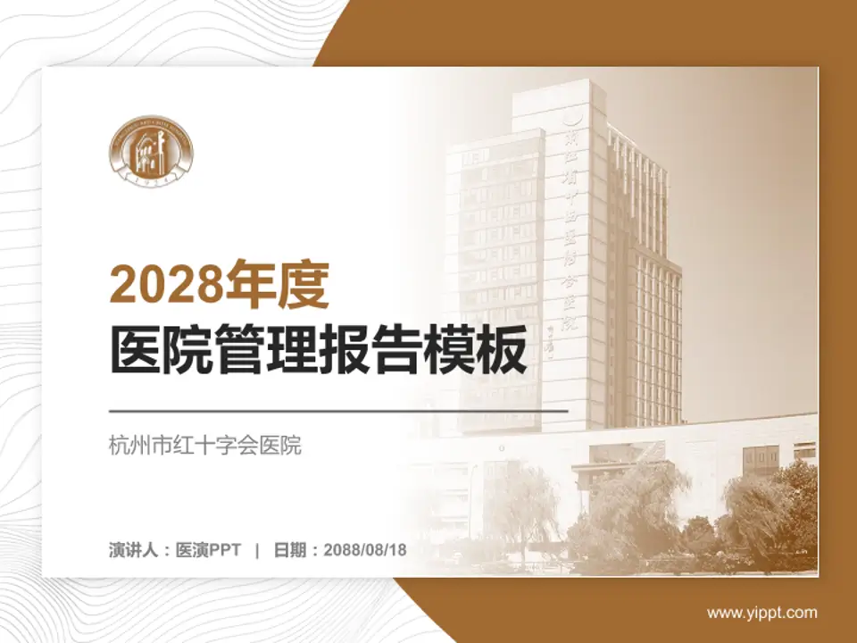 杭州市红十字会医院医院管理报告PPT模板4:3格式PPT封面效果预览图
