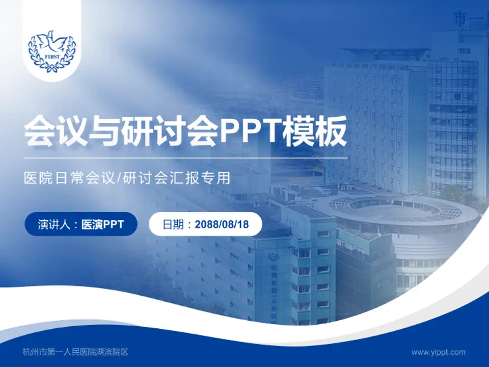 杭州市第一人民医院湖滨院区会议与研讨会PPT模板4:3格式PPT封面效果预览图