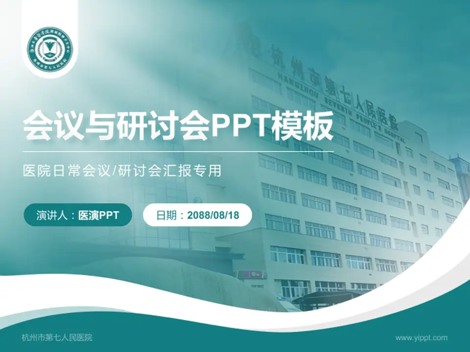 杭州市第七人民医院会议与研讨会PPT模板4:3格式PPT封面效果预览图