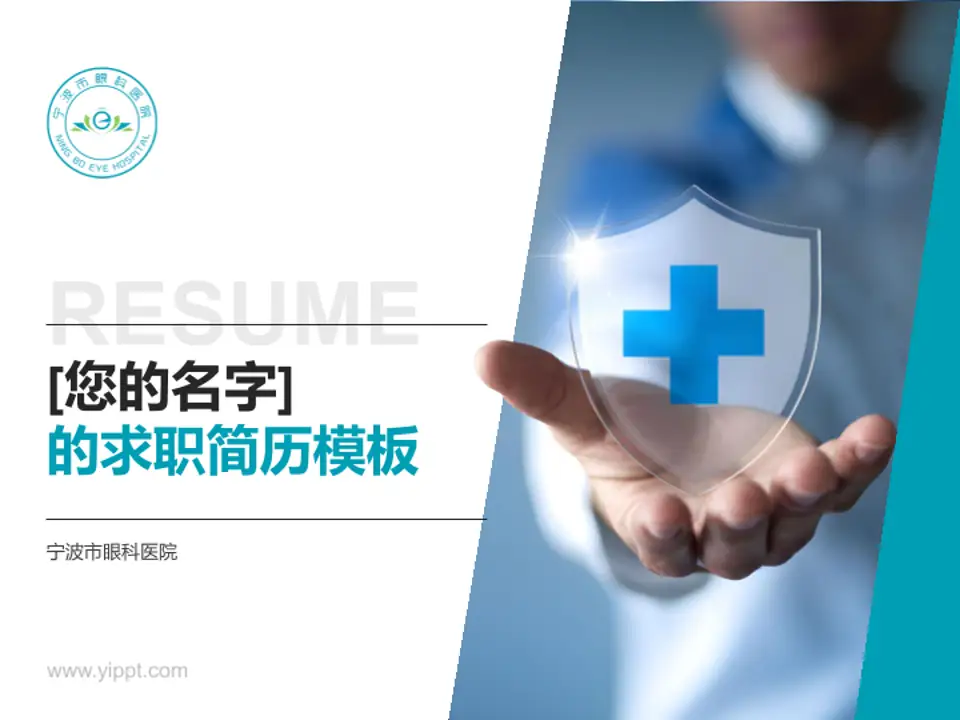 宁波市眼科医院个人求职应聘简历PPT模板4:3格式PPT封面效果预览图