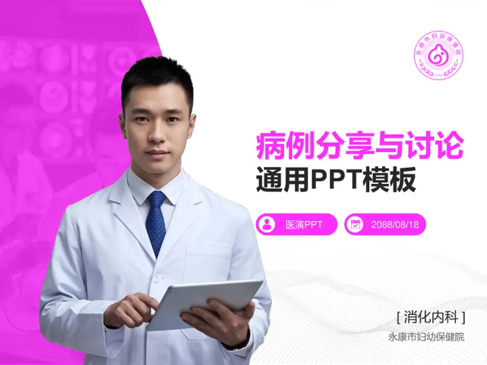 永康市妇幼保健院病例分享与讨论PPT模板4:3格式PPT封面效果预览图