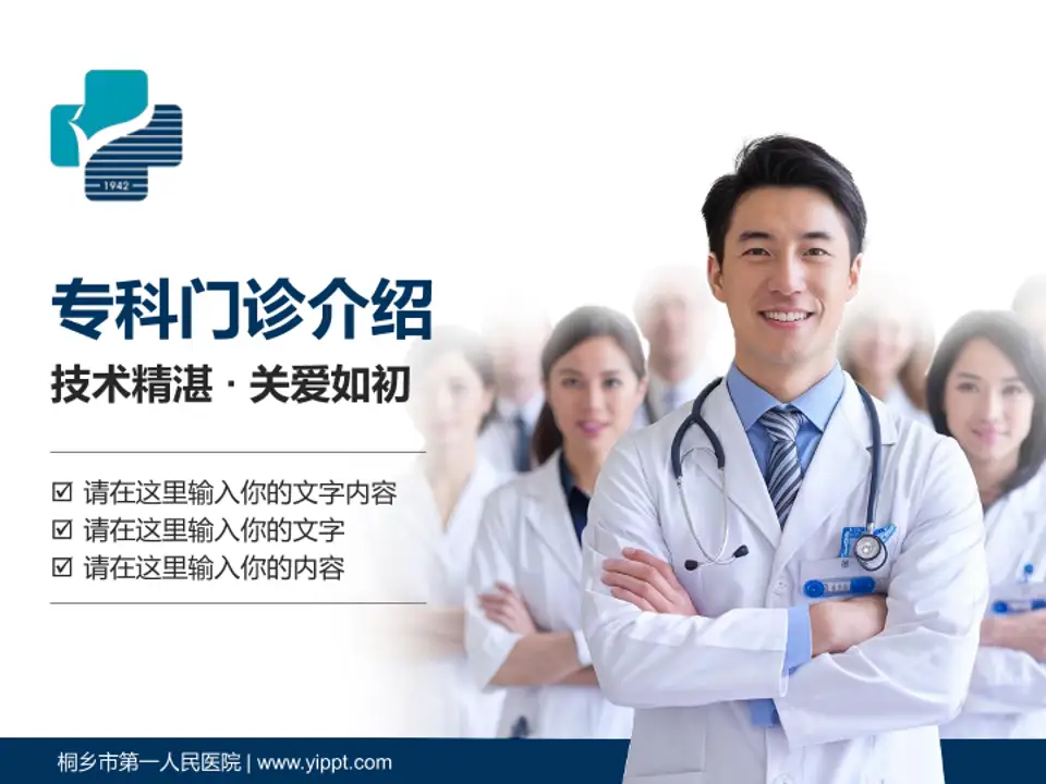 桐乡市第一人民医院科室介绍与推广PPT模板4:3格式PPT封面效果预览图