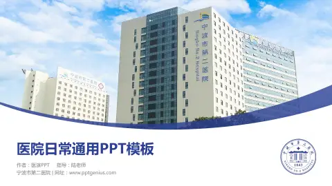 宁波市第二医院医院简介/日常通用PPT模板