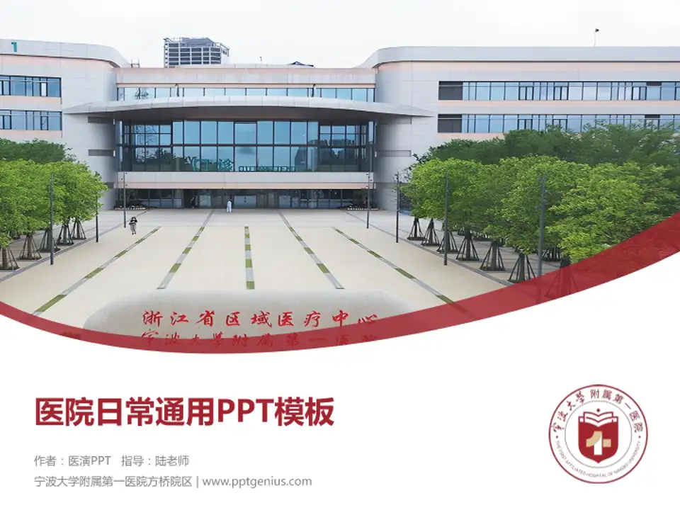 宁波大学附属第一医院方桥院区医院简介/日常通用PPT模板4:3格式PPT封面效果预览图