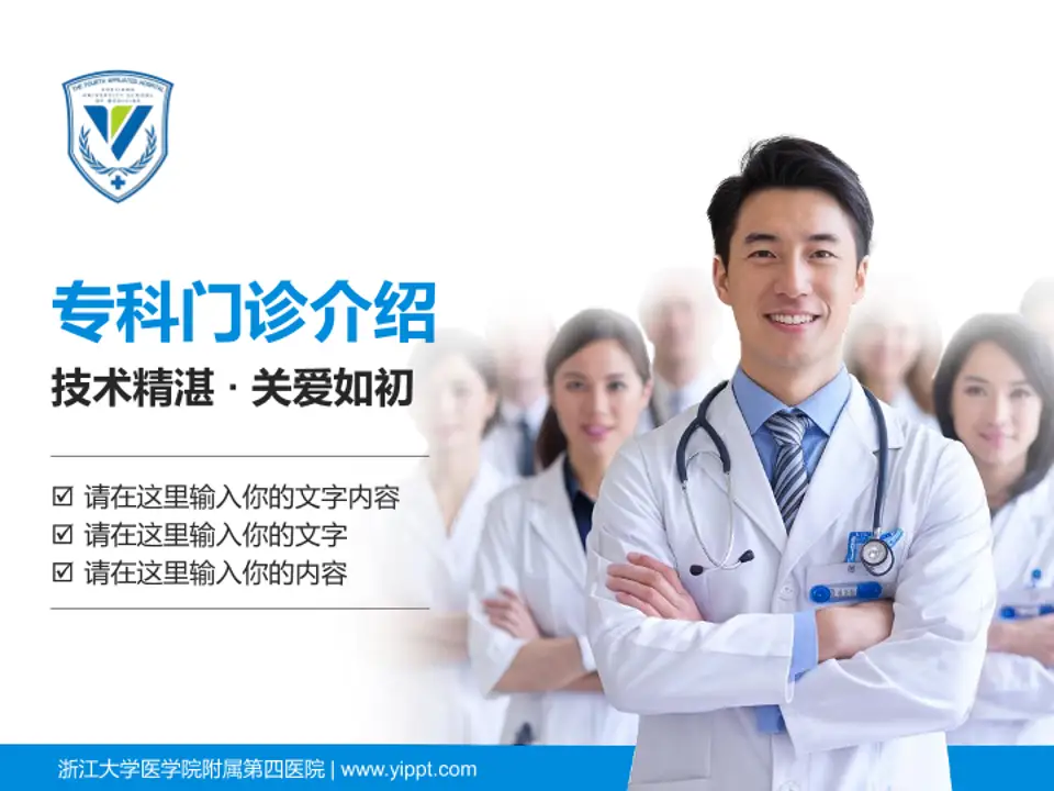 浙江大学医学院附属第四医院科室介绍与推广PPT模板4:3格式PPT封面效果预览图