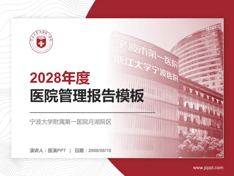 宁波大学附属第一医院月湖院区医院管理报告PPT模板4:3格式PPT封面效果预览图