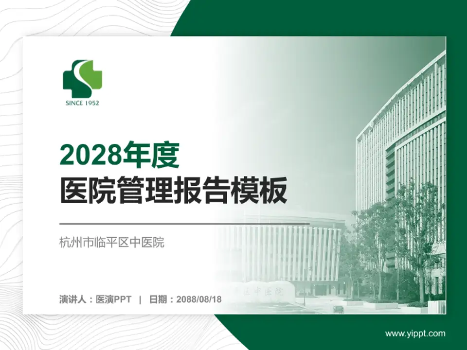 杭州市临平区中医院医院管理报告PPT模板4:3格式PPT封面效果预览图
