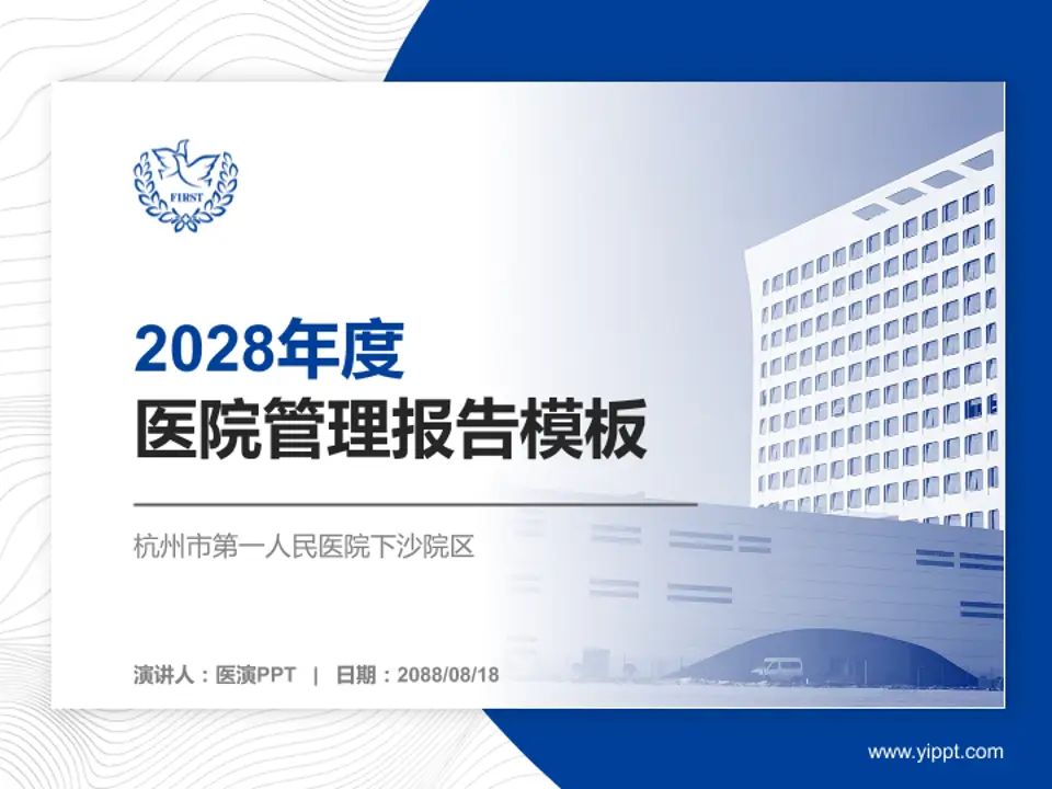 杭州市第一人民医院下沙院区医院管理报告PPT模板4:3格式PPT封面效果预览图