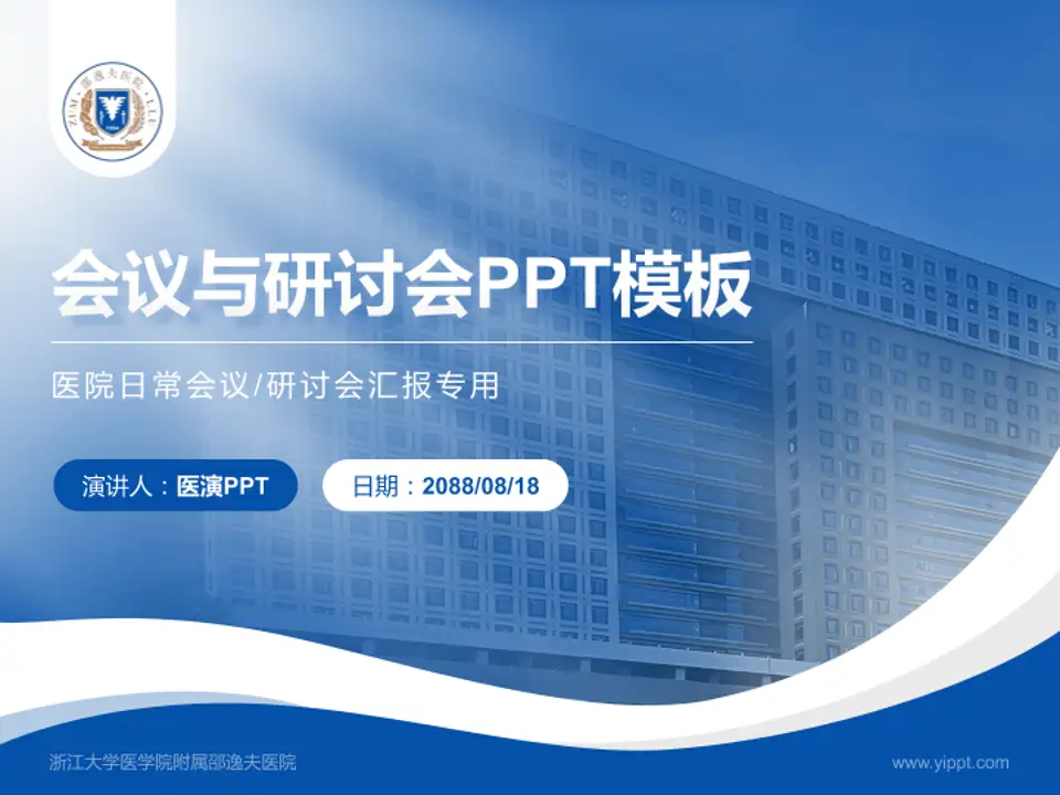 浙江大学医学院附属邵逸夫医院会议与研讨会PPT模板4:3格式PPT封面效果预览图