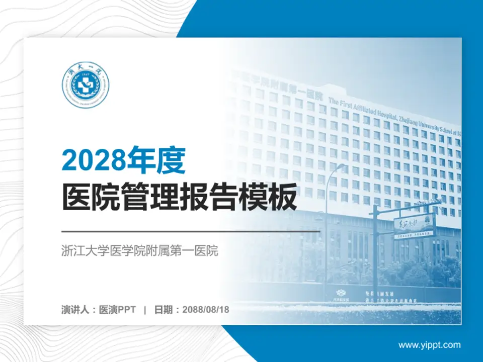 浙江大学医学院附属第一医院医院管理报告PPT模板4:3格式PPT封面效果预览图