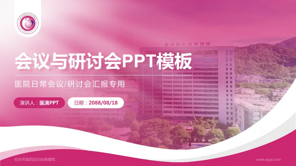 杭州市富阳区妇幼保健院会议与研讨会PPT模板16:9格式PPT封面效果预览图