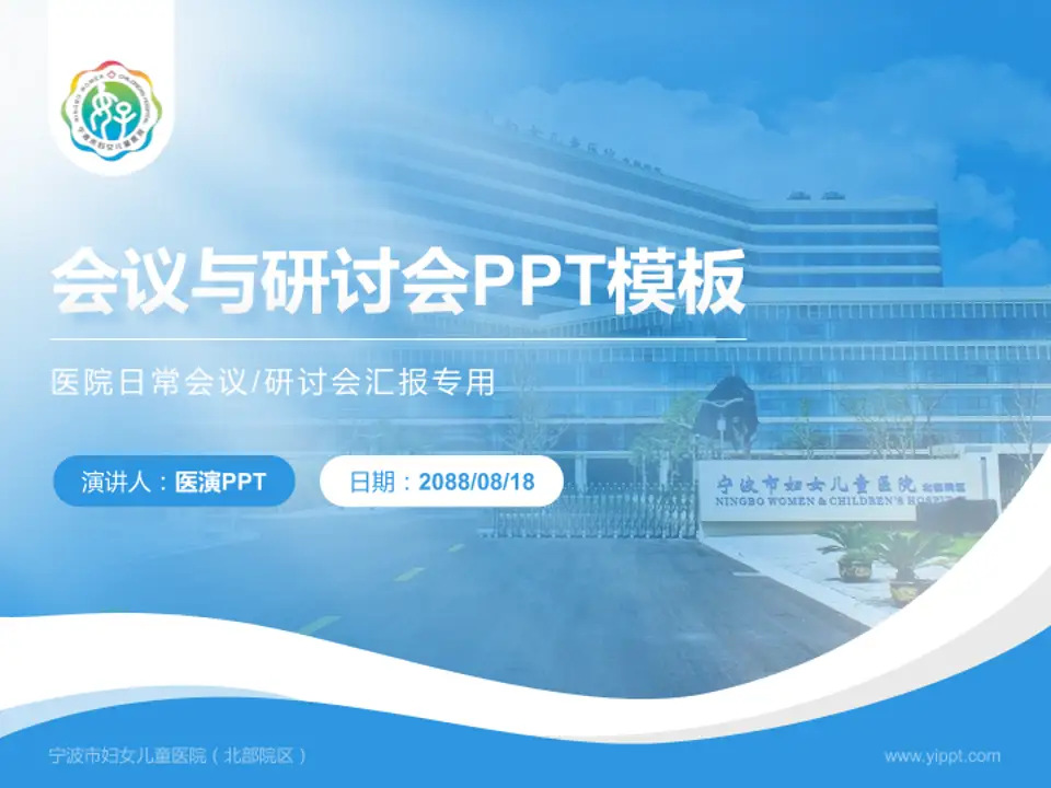宁波市妇女儿童医院（北部院区）会议与研讨会PPT模板4:3格式PPT封面效果预览图
