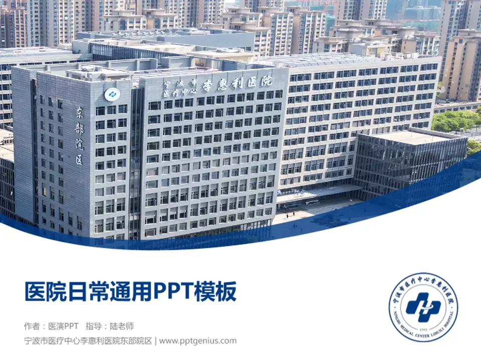 宁波市医疗中心李惠利医院东部院区医院简介/日常通用PPT模板4:3格式PPT封面效果预览图