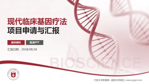 宁波大学附属第一医院方桥院区项目申请与汇报PPT模板