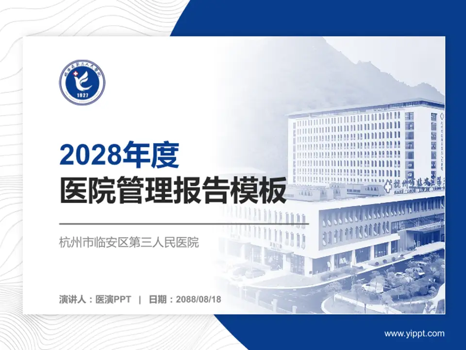 杭州市临安区第三人民医院医院管理报告PPT模板4:3格式PPT封面效果预览图