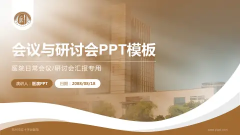 杭州市红十字会医院会议与研讨会PPT模板