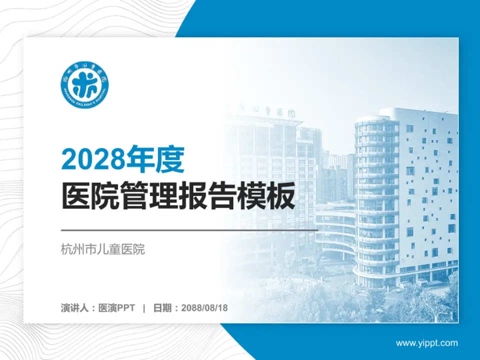 杭州市儿童医院医院管理报告PPT模板4:3格式PPT封面效果预览图