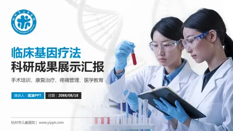 杭州市儿童医院科研成果展示PPT模板
