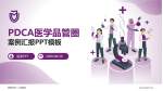 建德市第一人民医院品管圈PDCA演示专用PPT模板_幻灯片封面预览图