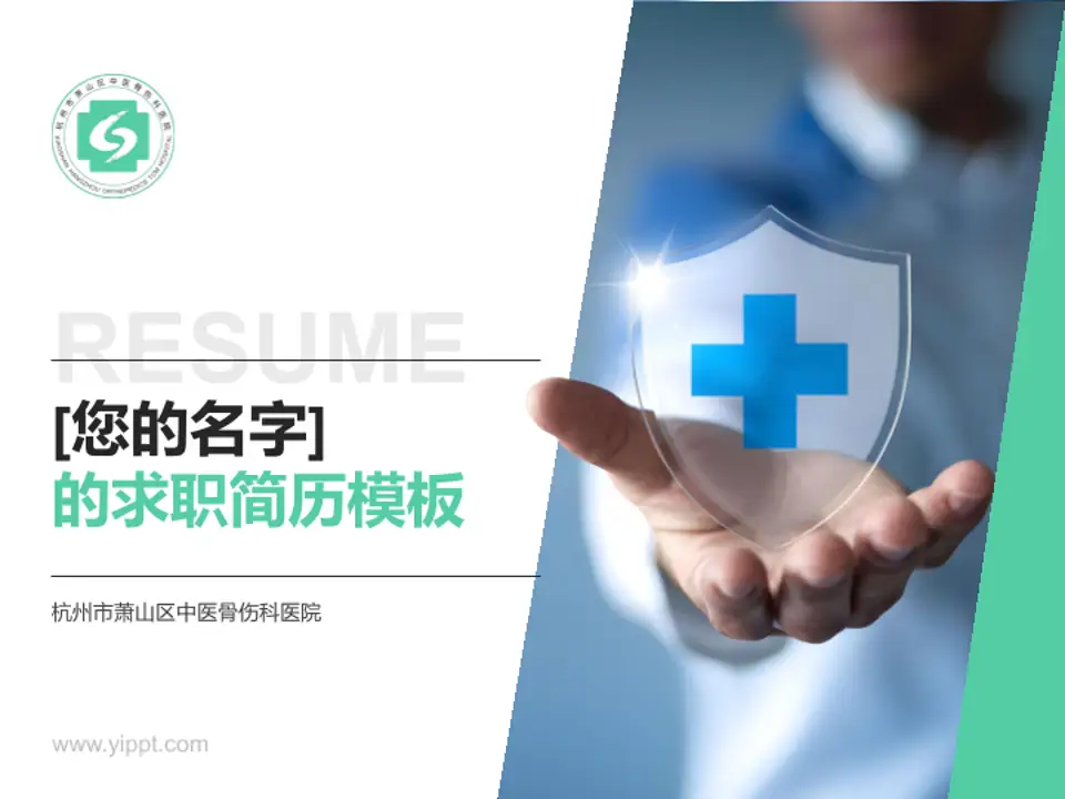 杭州市萧山区中医骨伤科医院个人求职应聘简历PPT模板4:3格式PPT封面效果预览图