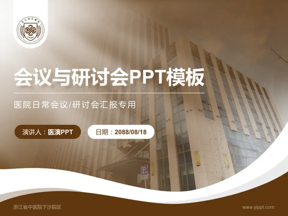 浙江省中医院下沙院区会议与研讨会PPT模板4:3格式PPT封面效果预览图