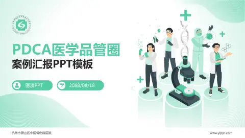 杭州市萧山区中医骨伤科医院品管圈PDCA演示专用PPT模板