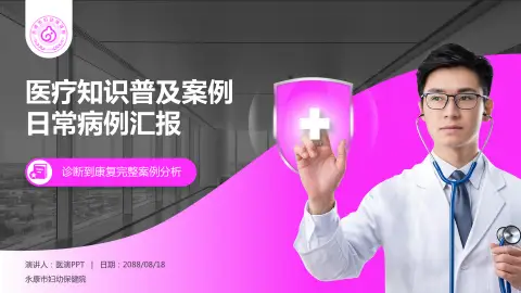 永康市妇幼保健院医疗知识普及PPT模板