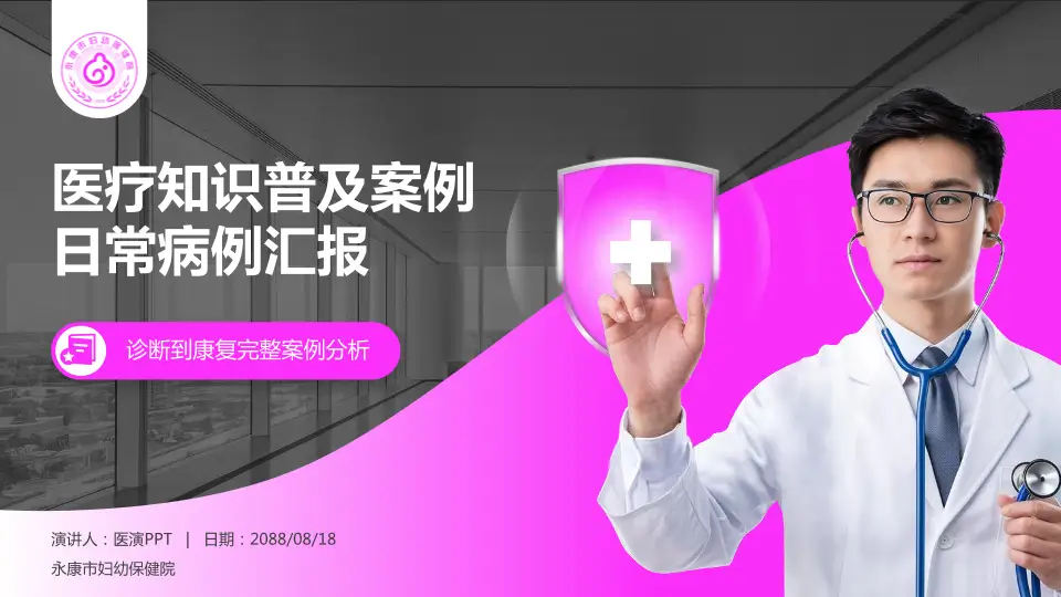 永康市妇幼保健院医疗知识普及PPT模板16:9格式PPT封面效果预览图