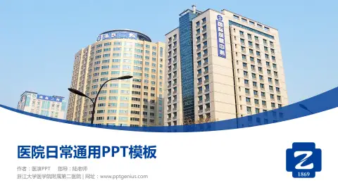 浙江大学医学院附属第二医院医院简介/日常通用PPT模板