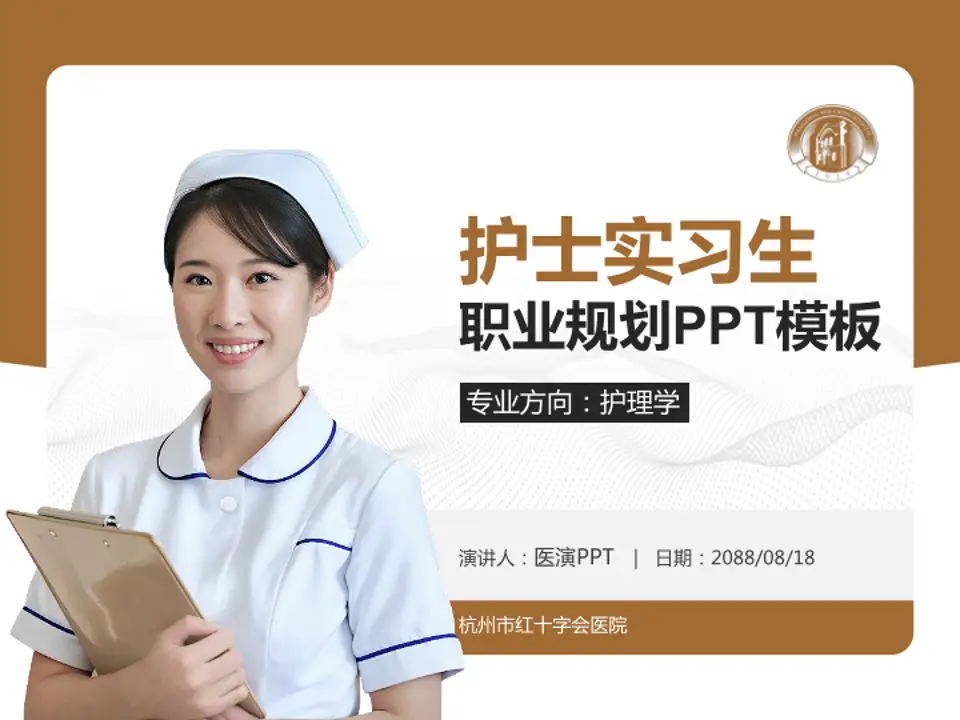 杭州市红十字会医院护理专业职业生涯规划PPT模板4:3格式PPT封面效果预览图