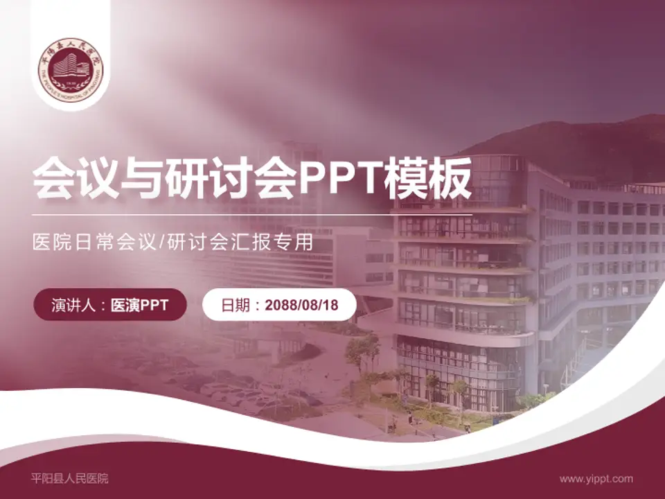平阳县人民医院会议与研讨会PPT模板4:3格式PPT封面效果预览图