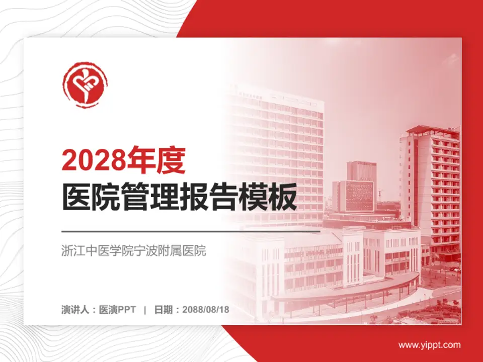 浙江中医学院宁波附属医院医院管理报告PPT模板4:3格式PPT封面效果预览图