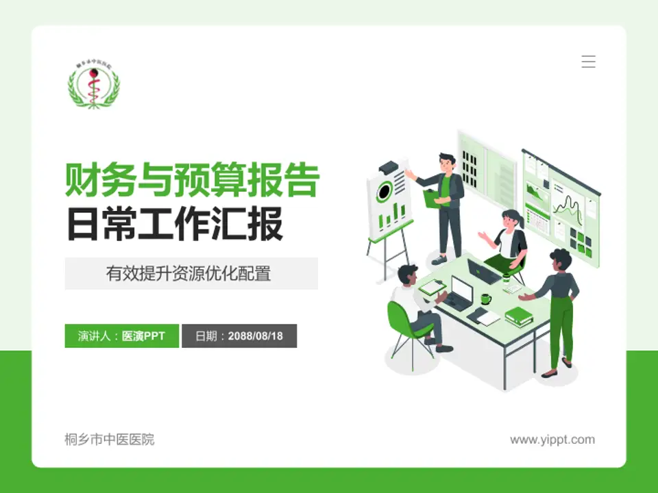 桐乡市中医医院财务与预算报告PPT模板4:3格式PPT封面效果预览图