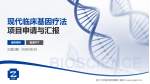 浙江大学医学院附属第二医院项目申请与汇报PPT模板_幻灯片封面预览图