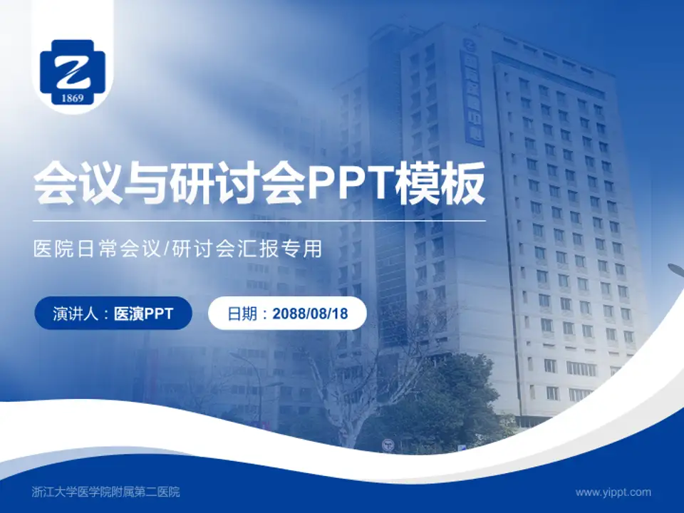 浙江大学医学院附属第二医院会议与研讨会PPT模板4:3格式PPT封面效果预览图