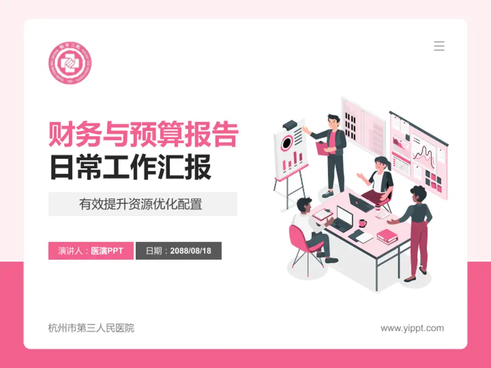 杭州市第三人民医院财务与预算报告PPT模板4:3格式PPT封面效果预览图