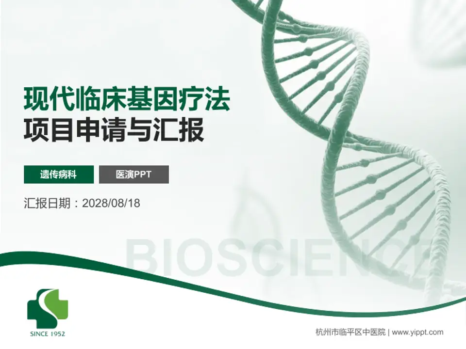 杭州市临平区中医院项目申请与汇报PPT模板4:3格式PPT封面效果预览图