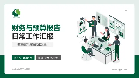 杭州市临平区中医院财务与预算报告PPT模板