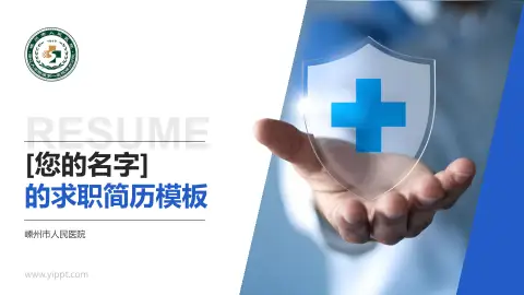 嵊州市人民医院个人求职应聘简历PPT模板