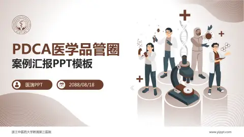 浙江中医药大学附属第三医院品管圈PDCA演示专用PPT模板