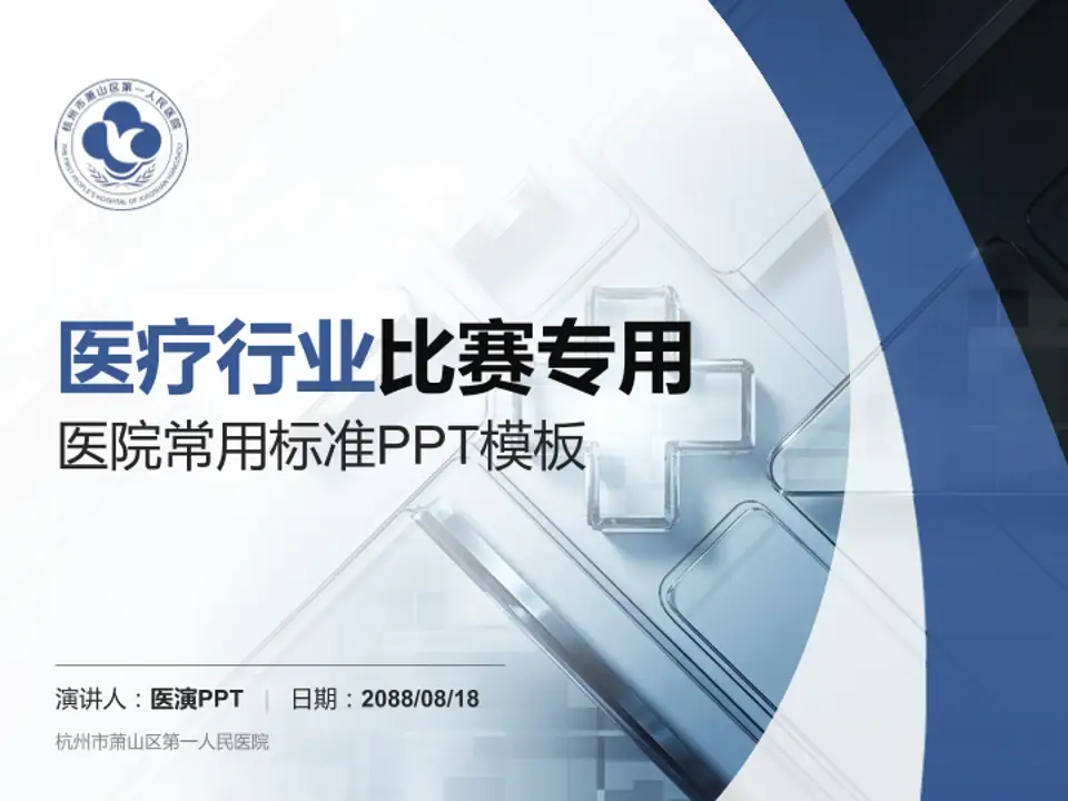 杭州市萧山区第一人民医院医疗行业比赛专用PPT模板4:3格式PPT封面效果预览图